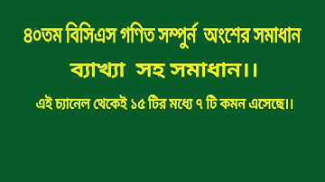 ৪০তম বিসিএস গণিত সম্পুর্ন অংশের সমাধান, ব্যাখাসহ।  40 bcs math question solutio.