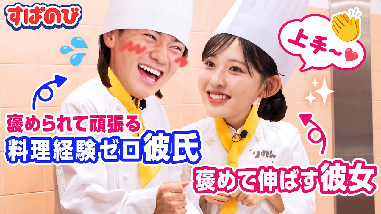 【料理企画】レシピを見ずにグラタン作り👦🍳 料理経験０のきんごをりのんが褒めて大成長!?😳💓せり&はるとは大暴走で審査員大慌て😂｜すぱのびはABEMAで"無料"配信⚡️