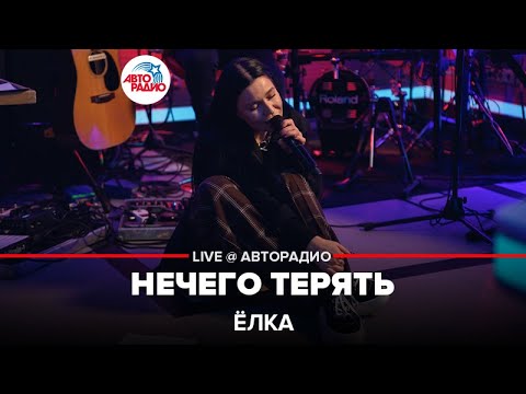 Ёлка - Нечего Терять (LIVE @ Авторадио)