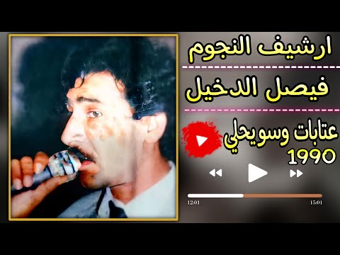فيصل الدخيل ملك العتابات والسويحلي حفلة منبج نوادر 1990