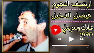 فيصل الدخيل ملك العتابات والسويحلي|حفلة منبج نوادر 1990