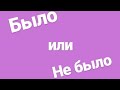 Челендж &quot;Было или Не было&quot; | Виктория А2