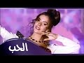 فوازير مانستغناش نادين 98 الحب مع أحمد الجبالي