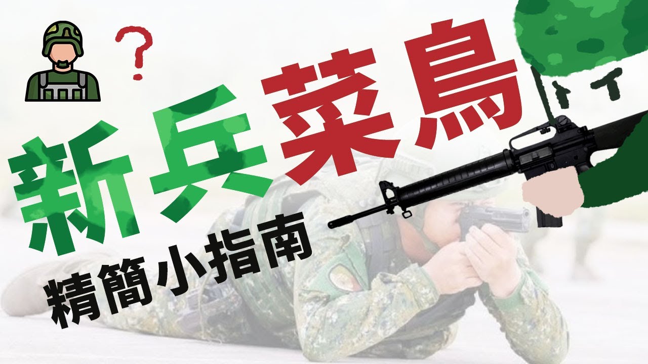 🚬要進去當兵了怎辦,該如何度過短暫黑白的義務役人生?當兵經驗小雜談★│敏捷點滿DexMax #當兵 #義務役 #新兵 - YouTube