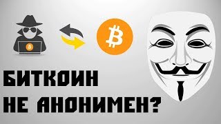 Биткоин не анонимен | Анонимность биткоина