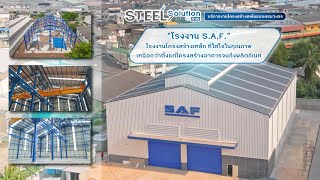 “โรงงาน S.A.F.” โรงงานโครงสร้างเหล็ก ที่ใส่ใจในคุณภาพ เหนือกว่าตั้งแต่โครงสร้างอาคารจนถึงผลิตภัณฑ์