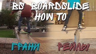 КАК СДЕЛАТЬ BS BOARDSLIDE (особенности скольжения по парапету/рейлу) + частые ошибки и заблуждения КАК СДЕЛАТЬ BS BOARDSLIDE (особенности скольжения по парапету/рейлу) + частые ошибки и заблуждения