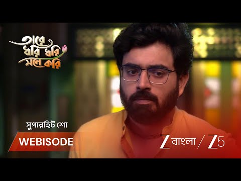 Tare Dhori Dhori Mone Kori | সংসার ছাড়ার সিদ্ধান্ত গোরার !