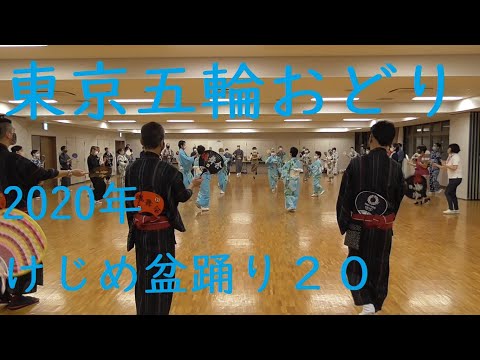 東京五輪おどり　2020年ケジメ盆踊り　別アングル２０　（浅草東本願寺盆踊りを踊ろう）
