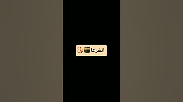 استمع للقرآن الكريم انها 48 ثانيه فقط 📿🕋😁