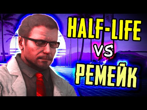 Видео: ОТЛИЧИЯ BLACK MESA от HALF-LIFE [В деталях]