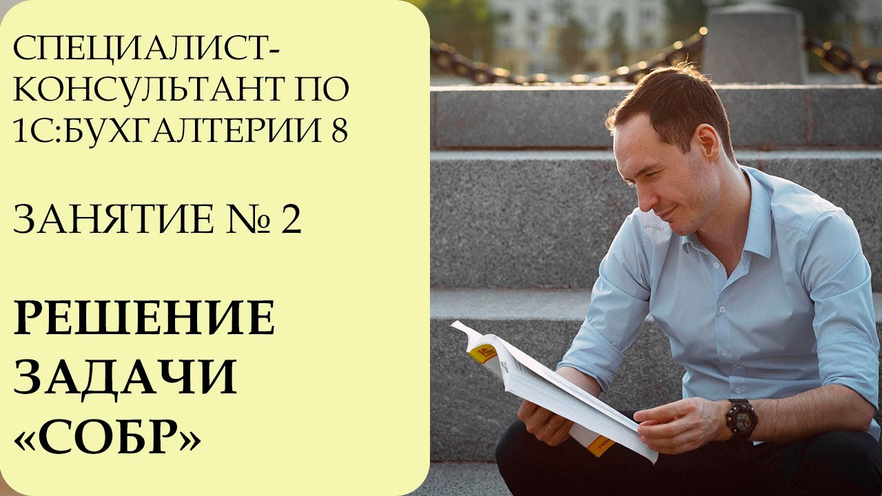 ⁣СПЕЦИАЛИСТ-КОНСУЛЬТАНТ ПО 1С:БУХГАЛТЕРИИ 8. ЗАНЯТИЕ №2. РЕШЕНИЕ ЗАДАЧИ