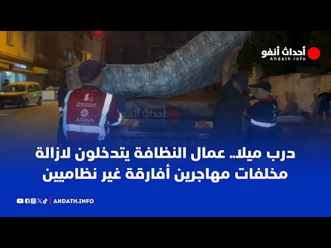 درب ميلا.. عمال النظافة يتدخلون لازالة مخلفات مهاجرين أفارقة غير نظاميين