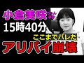 【小倉美咲ちゃん事件】これで犯人終了!「たった一行の〇〇証言が暴いた作り話」山梨県道志村キャンプ場女児失踪事件の謎解き