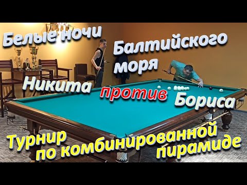Комбинированная пирамида - партия между Никитой и Борисом
