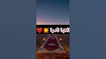 تلاوة نادرة 💥❤️💥.            #قرآن_كريم #تلاوات #تلاوات_خاشعة #تلاوة_مميزة #تلاوة_هادئة
