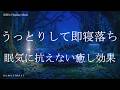 うっとり即寝落ち 眠気に抗えない睡眠導入音楽 ヒーリングミュージック ソルフェジオ周波数528Hz リラクゼーション 睡眠BGM