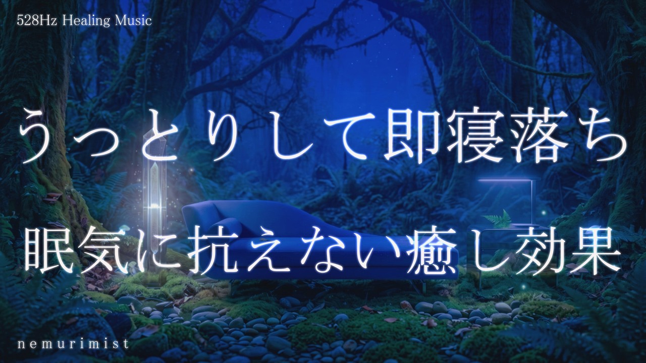 うっとり即寝落ち 眠気に抗えない睡眠導入音楽 ヒーリングミュージック