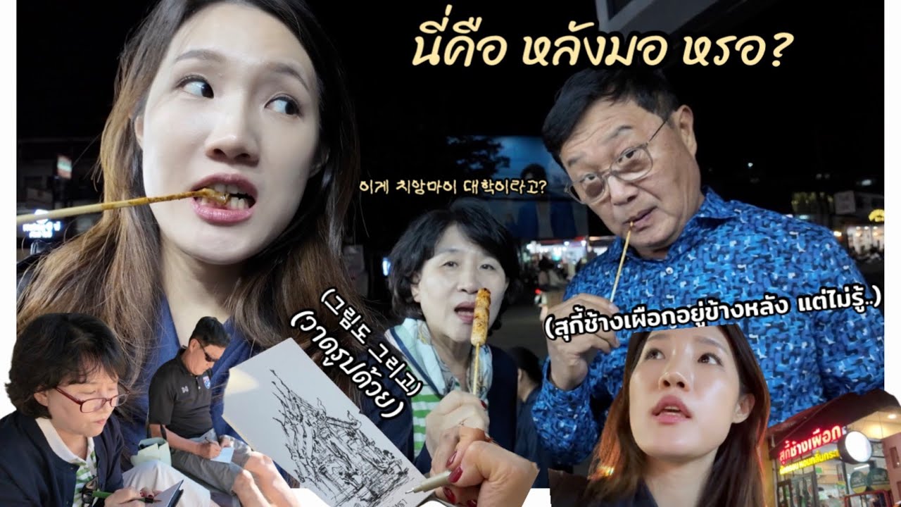 ที่นี่ มช. เหรอ!? พาพ่อไปลองสุกี้ไทยครั้งแรก! 여기가 치앙마이 대학교라고? 왓인타라왓에서 열린 그림 교실!