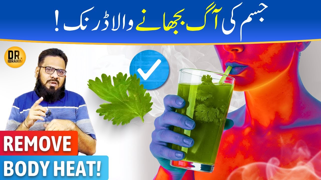 Dhaniya Se Banao Natural Cooler | Jism Ki Garmi Ka Khatma | Coriander Leaves | Dr. Ibrahim