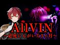 AllVIN終わって伝えたいこと