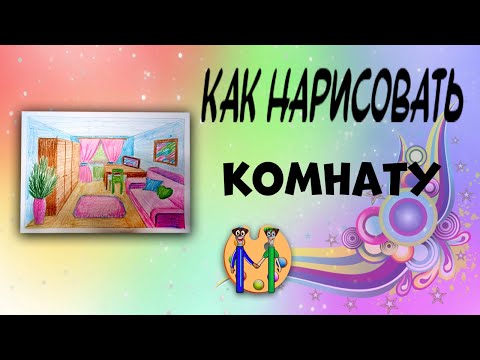 Как нарисовать комнату. Онлайн-школа рисования "Малевашки"