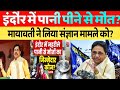 इंदौर में गंदा पानी पीने से गरीबो की मौत और बीमार मायावती ने लिया संज्ञान राज्य केंद्र सरकार को?