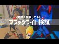 【教養】中古フィギュアの冤罪を晴らすために僕は【ブラックライト】【啓蒙】