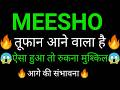Meesho share 🔥✅ | Meesho share latest news today | Meesho share news | Meesho