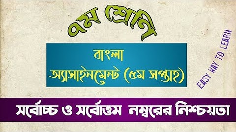 Class 7 Bangla Assignment 2021 || ৭ম শ্রেণির বাংলা এসাইনমেন্ট ২০২১ || 5th week Bangla Answer