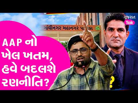 AAP નો ખેલ ખતમ, હવે બદલશે રણનીતિ? Gandhinagar Muncipal Election | Gujarat Tak
