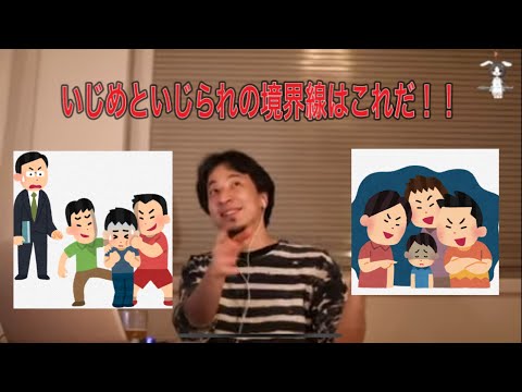 【ひろゆき】いじめたもんがちなんすよ【切り抜き】