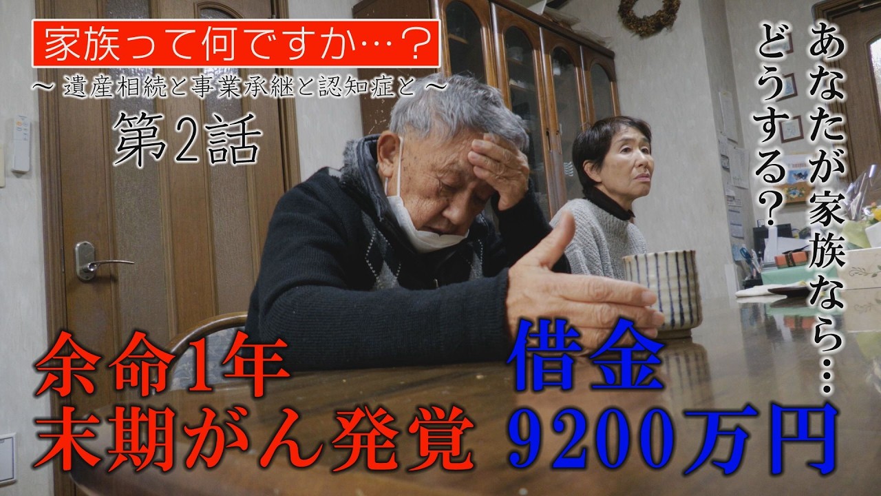 家族って何ですか？第2話～遺産相続と事業承継と認知症と～
