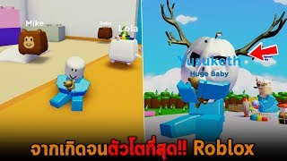 จากเกิดจนตัวโตที่สุด Roblox