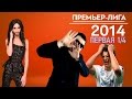 KVN-Обзор Первая 1/4  Премьер-лиги 2014
