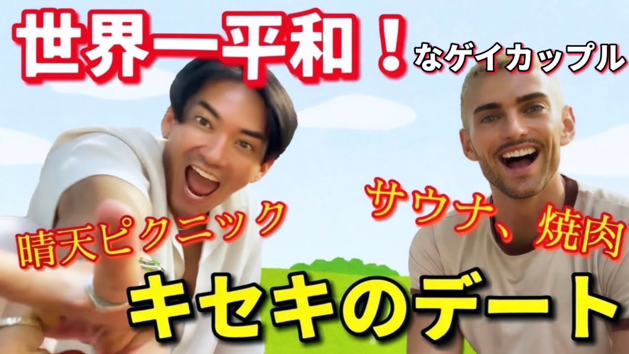 【ゲイカップル】結局こういうデートが1番幸せだよな！っていうデートの様子【Vlog】