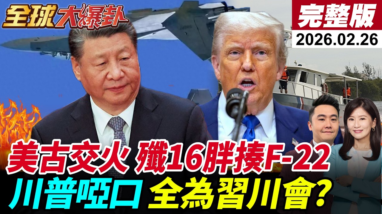 【全球大爆卦#LIVE】古巴開火美船釀4死!美伊談判川普制裁名單曝!殲16一打二胖揍F22!與那國島部彈!解放軍東風回應?川普啞口全為習川會?20260223@全球大視野Global_Vision