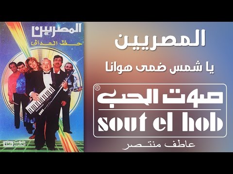 يا شمس ضمي هوانا فرقة المصريين 