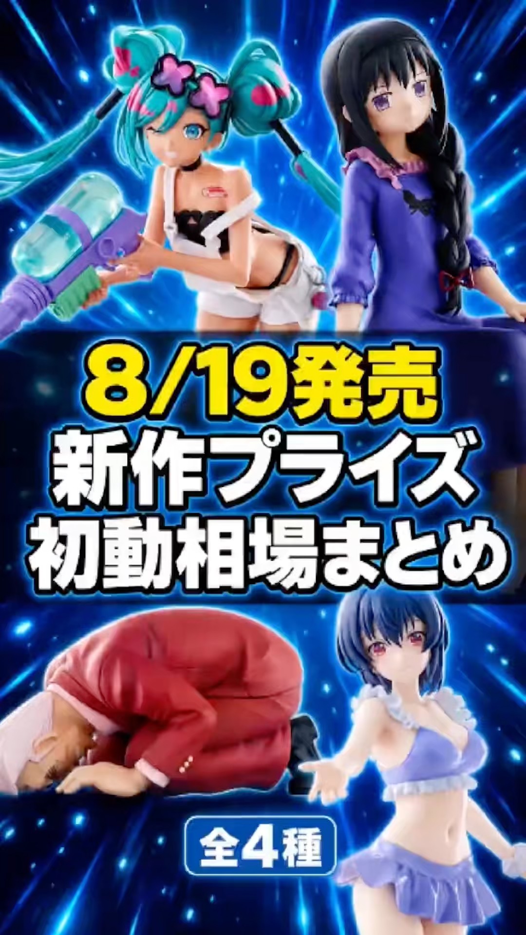 8/19発売】新作プライズ初動相場まとめ！最高値は2,500円前後 - YouTube