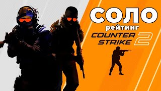 СОЛО РЕЙТИНГ и ОТКРЫТИЕ 40 КЕЙСОВ в COUNTER STRIKE 2 / КС 2