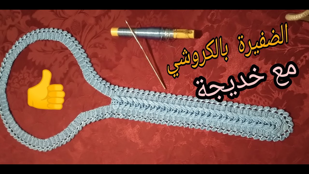 1:كروشي الضفيرة نص طوق مع خديجة