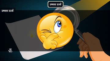 6th Science | Chapter#11 | Topic#05 | उष्णता ऊर्जा | Marathi medium