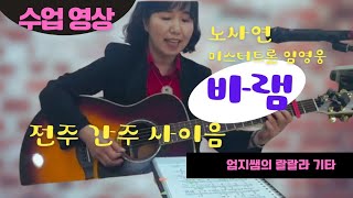 바램 노사연 미스터트롯 임영웅/ 기타 G코드 3카포 전주 간주 사이음/ 동탄 통키뿜뿜팀 수업영상