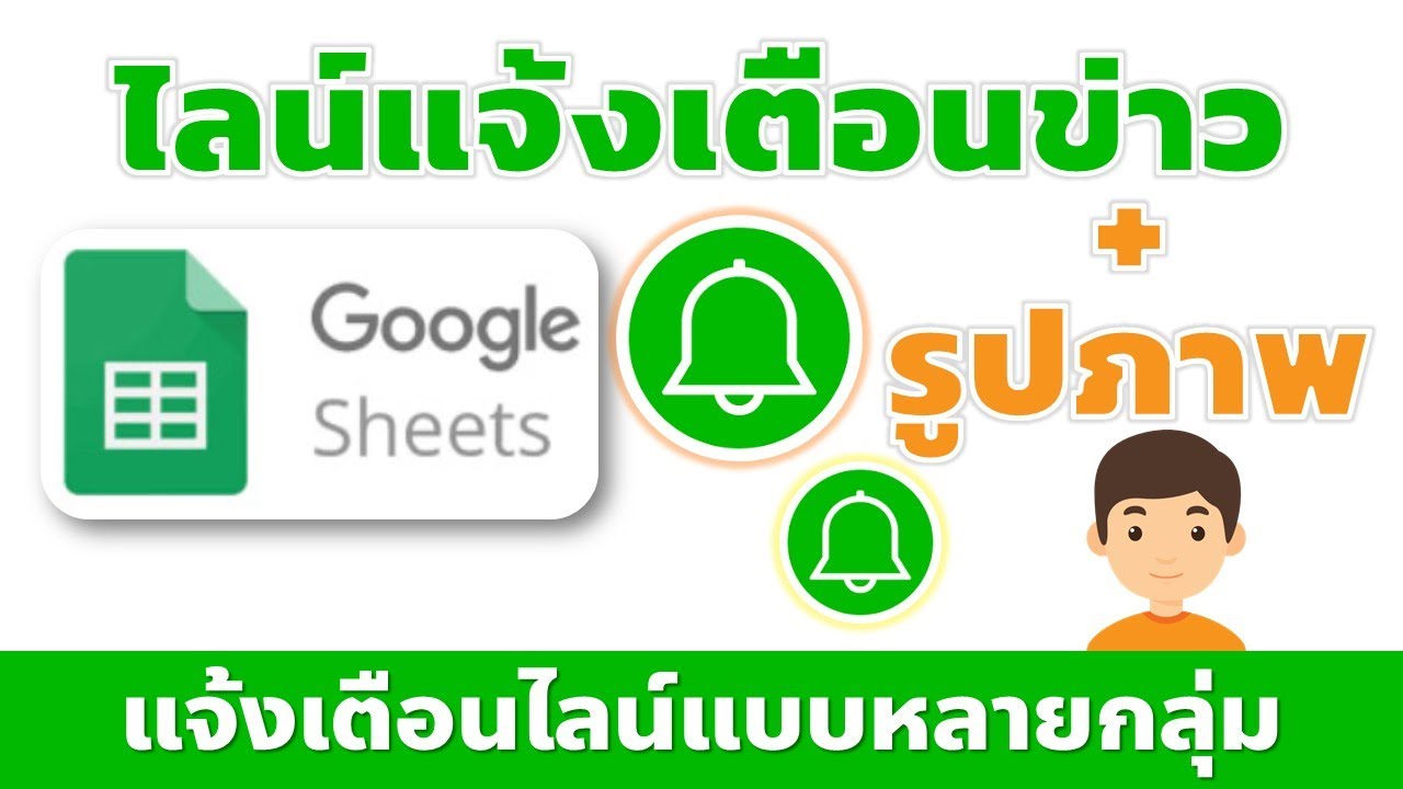 การทำไลน์แจ้งเตือนส่งข่าวพร้อมรูปภาพ ทุกกลุ่มทั้งโรงเรียน