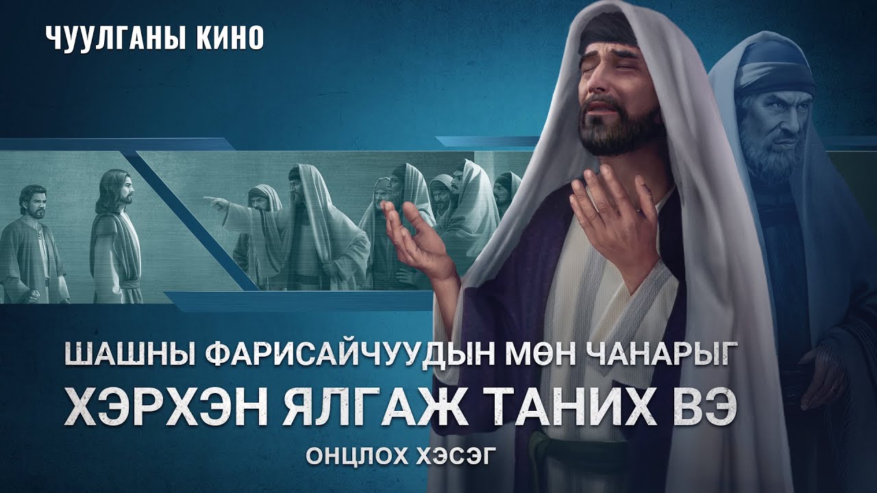 “Урхи зангыг сэт цохь” киноны клип: Шашны Фарисайчуудын мөн чанарыг хэрхэн ялгаж таних вэ