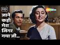 Jane Kahan Mera Jigar Gaya Ji | Mr. &amp; Mrs.55(1955) | Johny Walker, Yasmin |Mohammed Rafi, Geeta Dutt