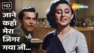 Jane Kahan Mera Jigar Gaya Ji | Mr. &amp; Mrs.55(1955) | Johny Walker, Yasmin |Mohammed Rafi, Geeta Dutt