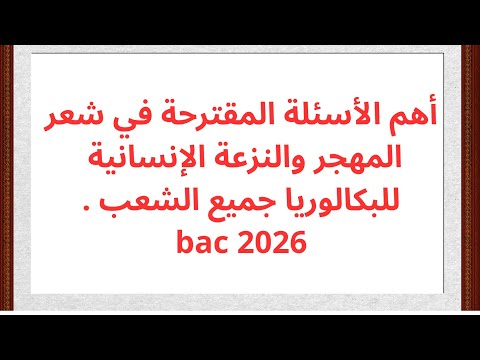 كل ما تحتاجه عن الشعر المهجري والنزعة الإنسانية باقة أسئلة متوقعة