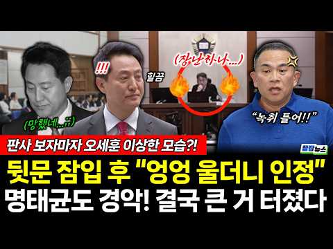 뒷문으로 몰래 잠입한 오세훈! 판사보자마자 이상 행동? "엉엉 울더니 인정" 큰 거 또 터졌다! (김성완 정민철 황연실) #뉴스토마토 #끝장뉴스 #오세훈 #선고 (0722_수)