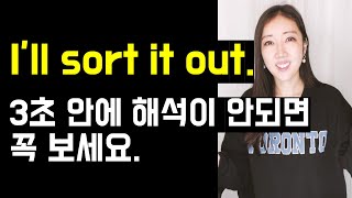 원어민이 입에 달고사는 sort out, sort of 100% 내 표현으로 만들기👍💜